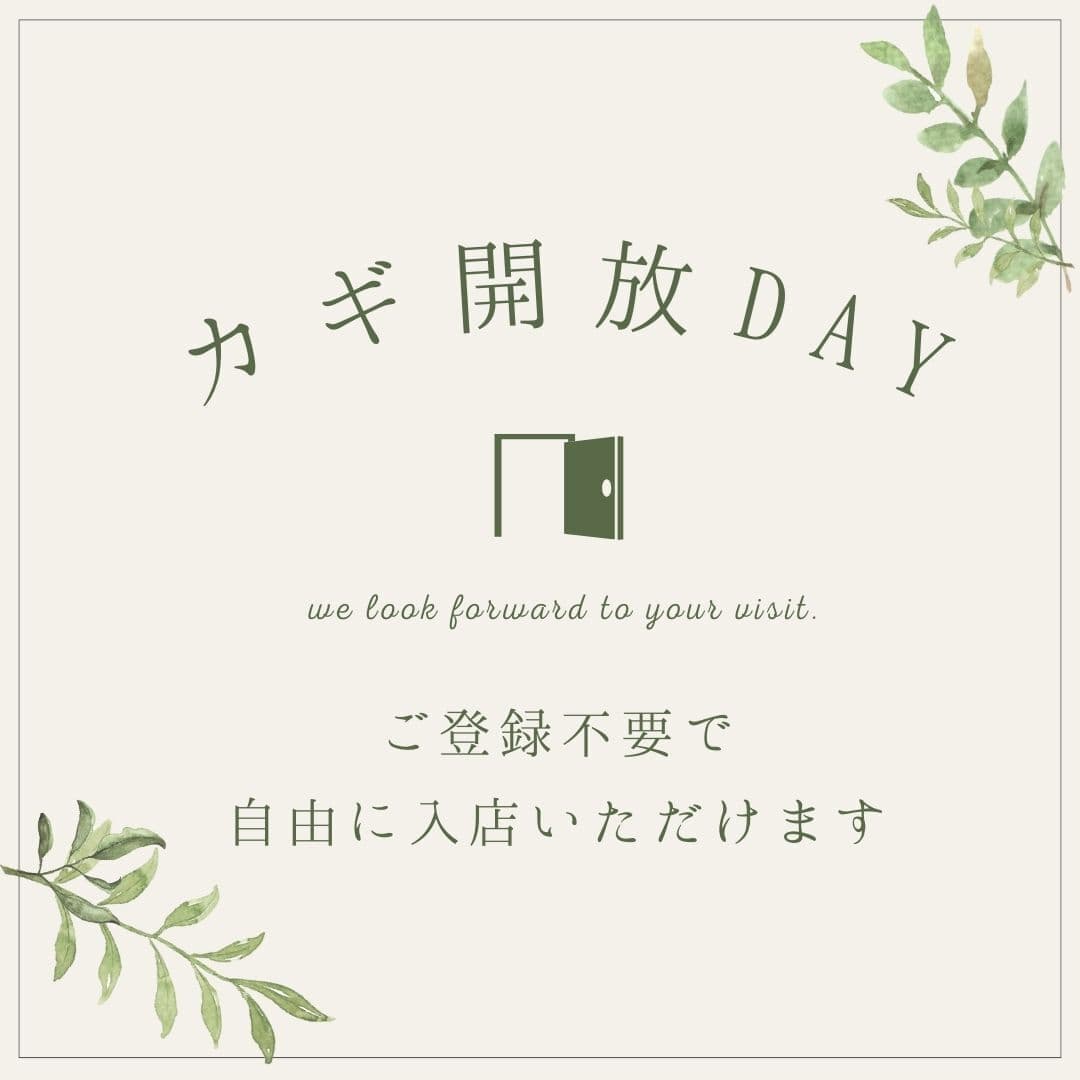 ID不要の「カギ開放DAY」