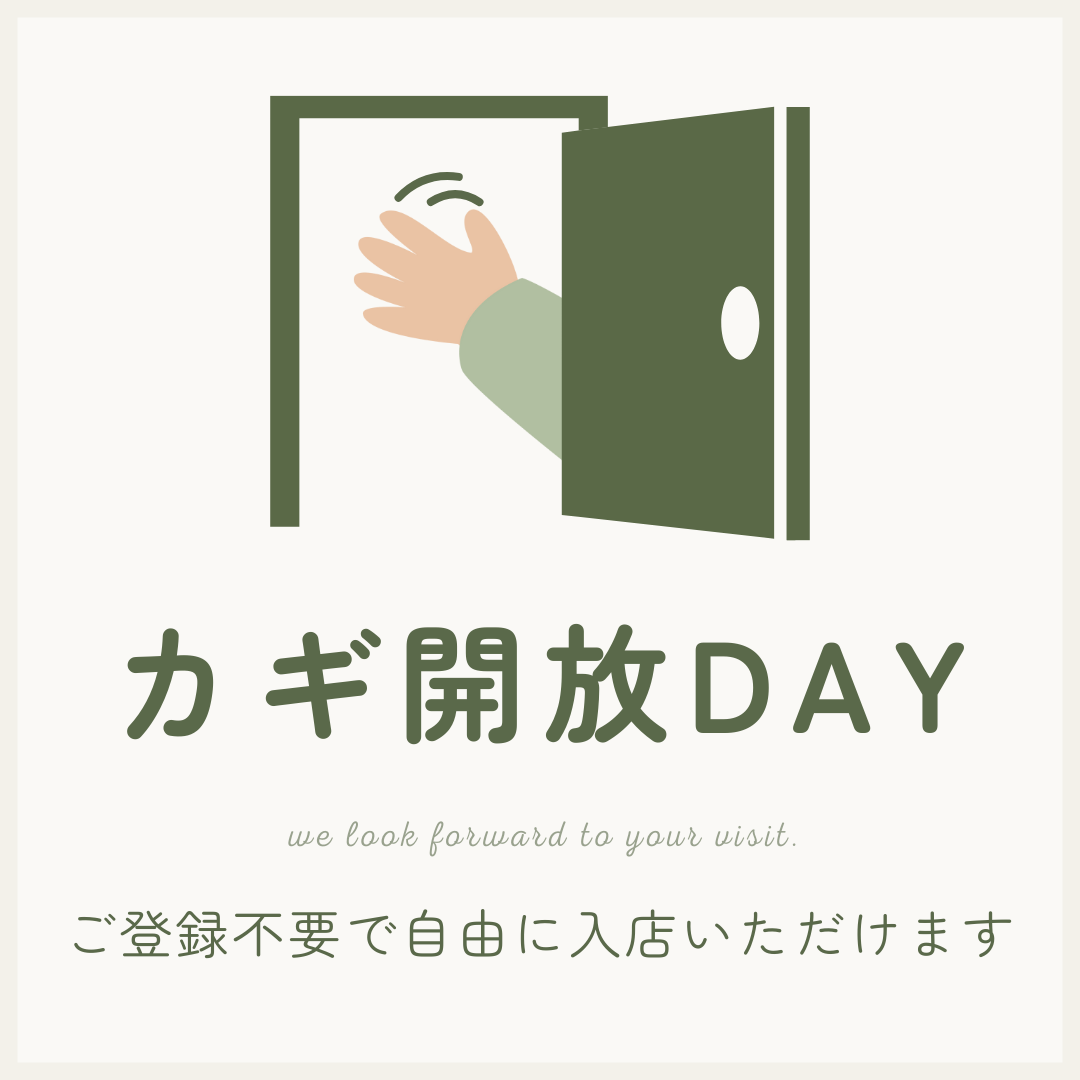 ID不要の「カギ開放DAY」